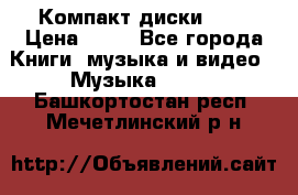 Компакт диски MP3 › Цена ­ 50 - Все города Книги, музыка и видео » Музыка, CD   . Башкортостан респ.,Мечетлинский р-н